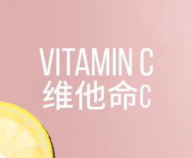 Vitamin C 维他命C